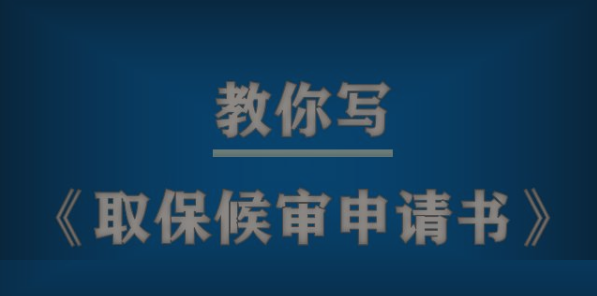 取保候审申请书图片,取保去异地工作如何申请,家属如何递交取保申请